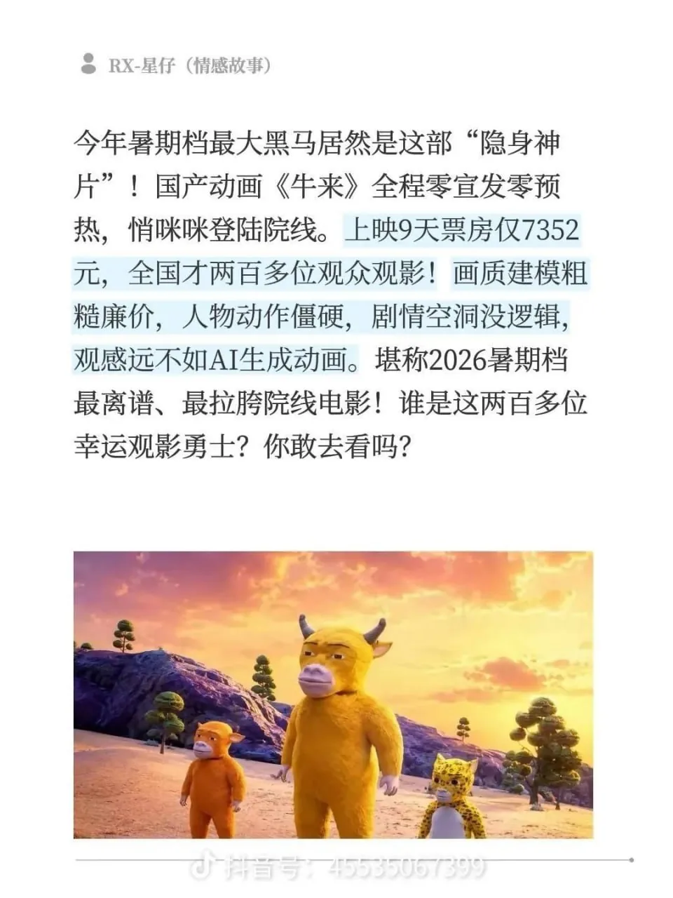 暑期档国产动画电影《牛来》，上映9天，票房7169元，共计236人观看