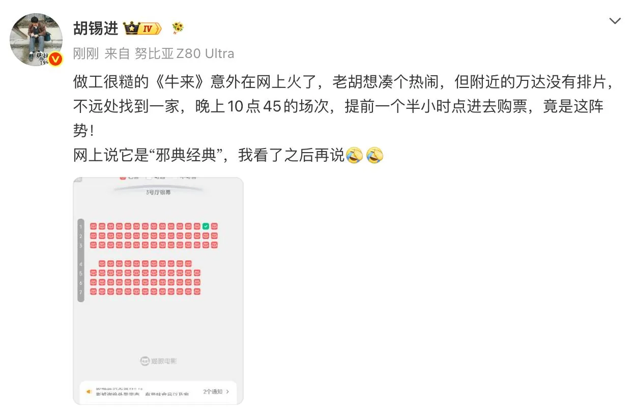 胡锡进也跟风跑去看《牛来》了