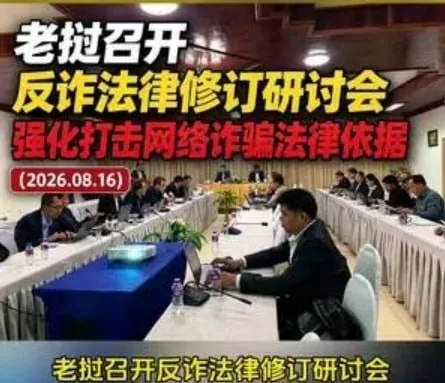 #老挝资讯：推进反电诈法律修订：聚焦金三角特区，拟进一步强化执法权限