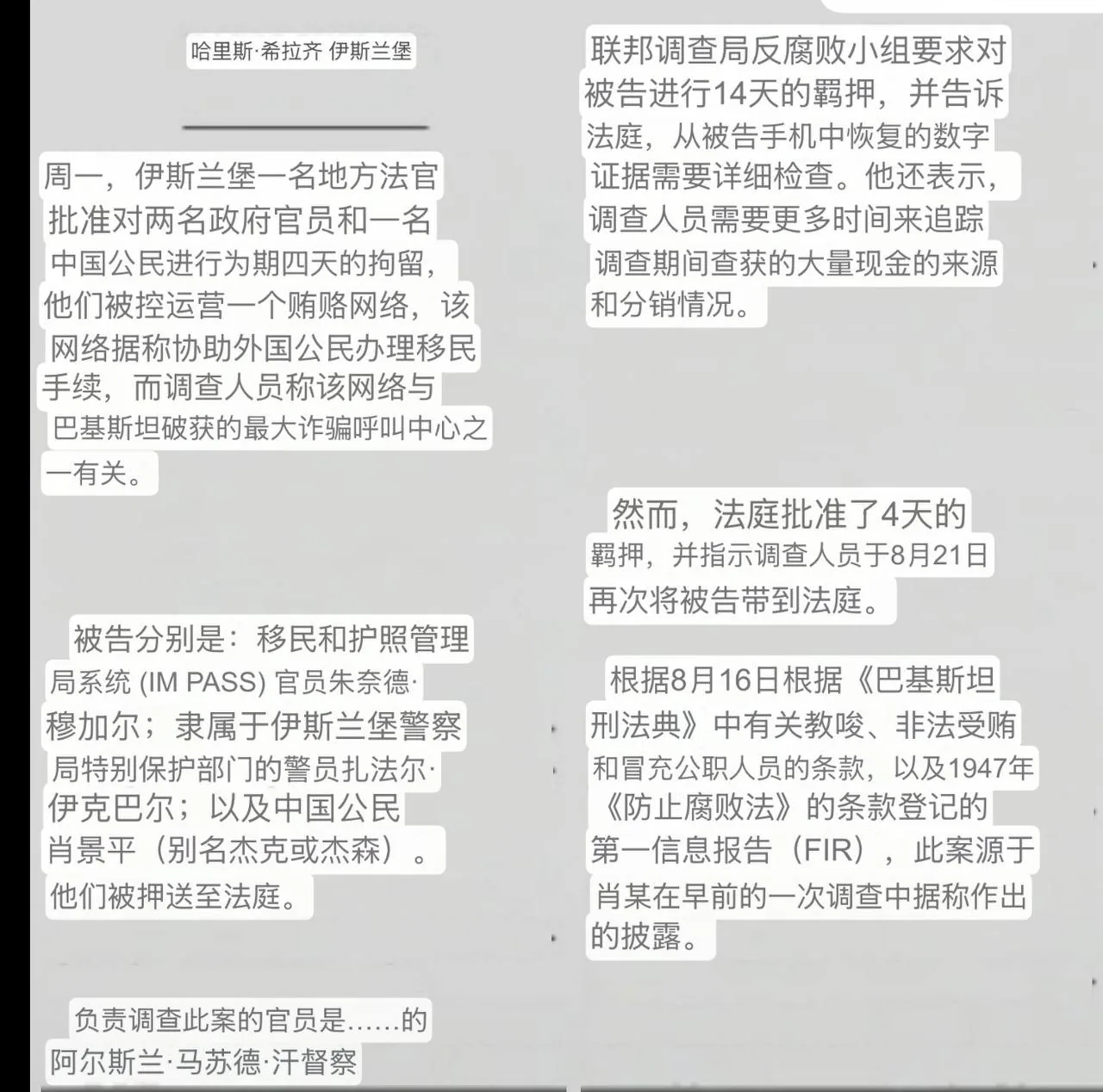 #巴基斯坦资讯：伊斯兰堡两名政府人员涉嫌受贿被羁押 涉为外国诈骗中心人员办理移民许可 图片 3