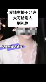 #榜一大哥和女主播那点事 #网恋需谨慎 #女主播和榜一大哥