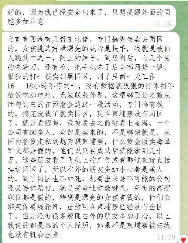 #群友投稿：之前有西港有几帮东北佬，专门搞绑架卖去园区的，女孩挑选好看漂亮的或者是扶手，我就是被仙人跳其中之一